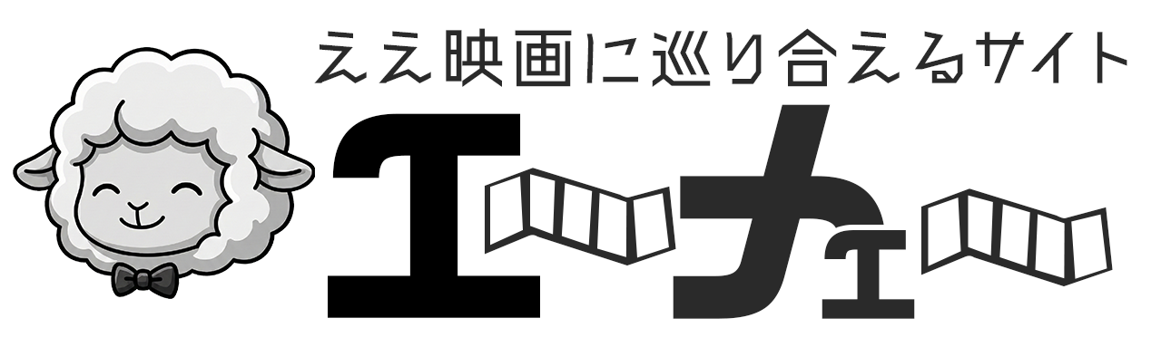 （映）エ〜メェ〜