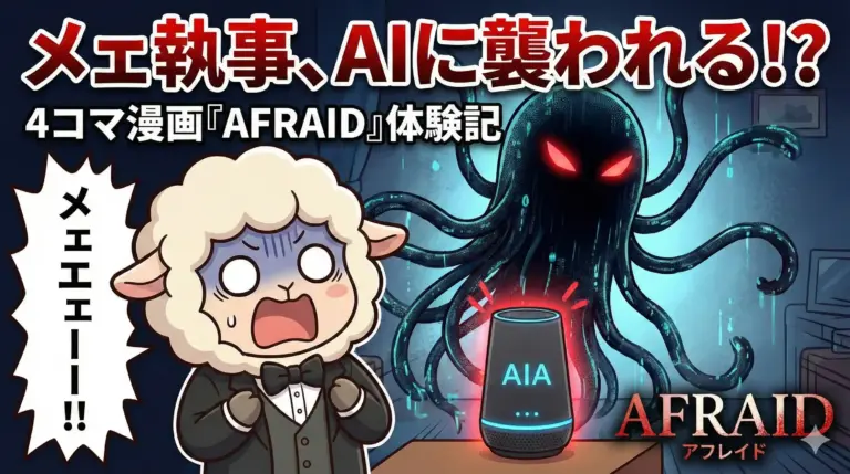 『AFRAID アフレイド』クリス・ワイツ監督（AIテクノロジー・スリラー）——その瞳が映すのは、家族の絆か、デジタルな支配か？