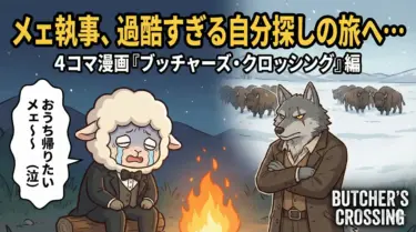 ニコラス・ケイジが暴く人間の業！『ブッチャーズ・クロッシング ―荒野の黙示録―』徹底考察：バイソン虐殺の果てに見た“虚無”と、現代社会への痛烈な伏線を解き明かす！