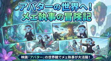 『アバター』ジェームズ・キャメロン｜究極の映像美とパンドラの壮大な冒険！