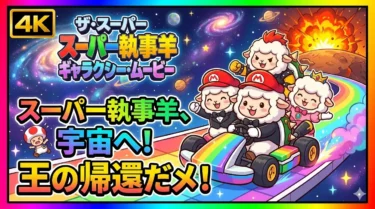 【ザ・スーパーマリオギャラクシー・ムービー】公開日はいつ？ヨッシーやロゼッタも登場！予習ポイントとキャストを徹底解説