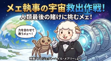 【考察】『プロジェクト・ヘイル・メアリー』が仕掛けた”奇跡の友情”の伏線――孤独な科学者と異星人ロッキーが示す「本当の救済」の意味を暴く！