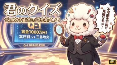 【0文字正解の衝撃】映画『君のクイズ』公開日はいつ？キャスト・予習ポイント・あらすじを徹底解説！